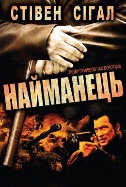 Найманець / Найманці