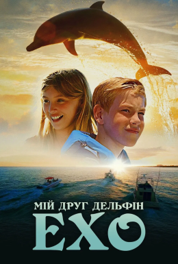 Мій друг дельфін Ехо