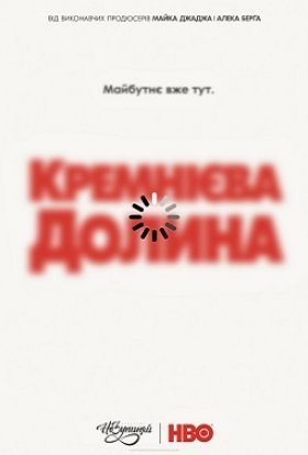 Кремнієва Долина