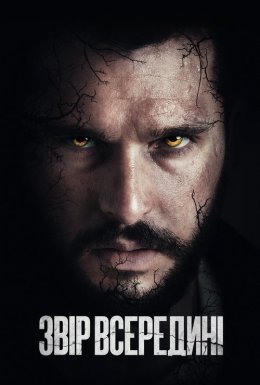 Звір всередині