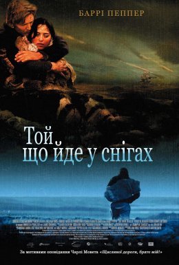 Загублений у снігах /  Той, що йде у снігах
