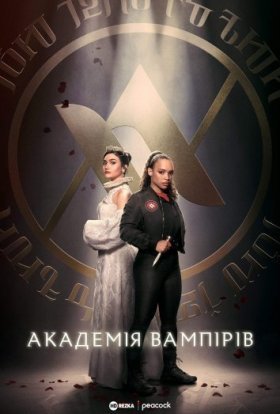 Академія вампірів