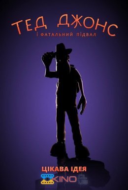 Тед Джонс і фатальний підвал