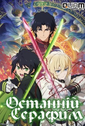 Останній Серафим