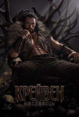 Крейвен-мисливець