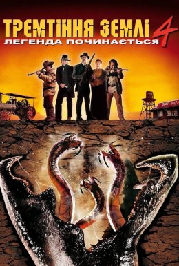 Тремтіння Землі 4: Легенда починається