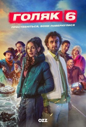 Голота / Голяк