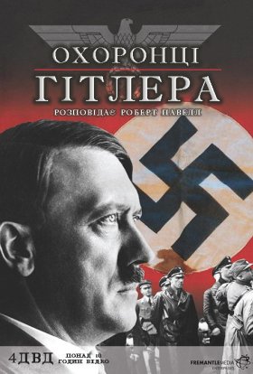 Охоронці Гітлера