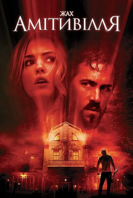 Жах Амiтивiлля