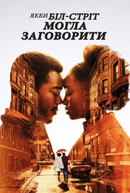 Якби Біл-стріт могла заговорити / Якби вулиця Біл могла говорити