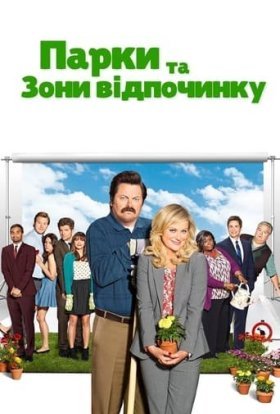 Парки та зони відпочинку