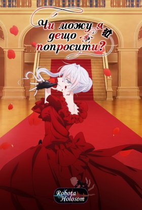 Чи можу я дещо попросити?