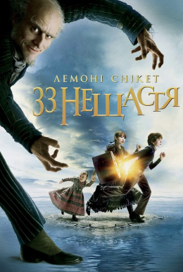 Лемоні Снікет: Тридцять три нещастя
