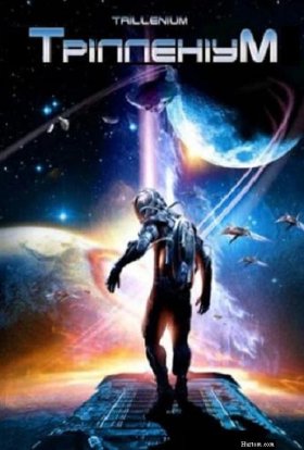 Трілленіум