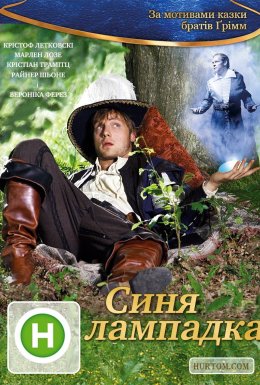 Блакитна свічка / Синя лампадка