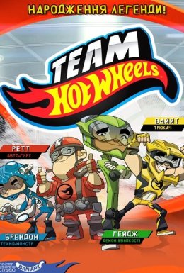 Хот Вілс: Народження легенди