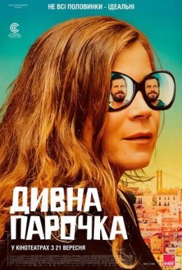 Дивна парочка