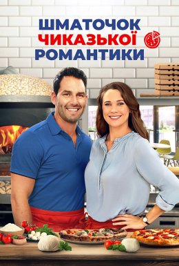 Шматочок чиказької романтики