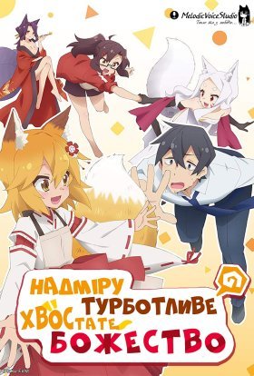 Надміру турботливе хвостате Божество