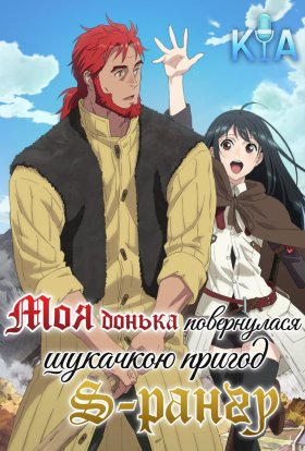 Моя донька покинула дім та повернулася авантюристом S-рангу