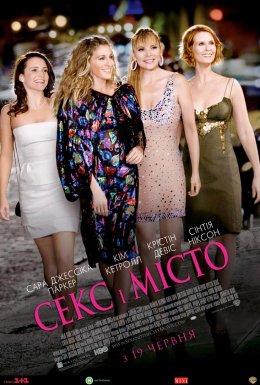 Секс і Місто [Розширена Версія]