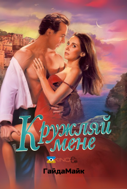 Кружляй мене