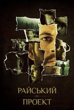 Райский проект