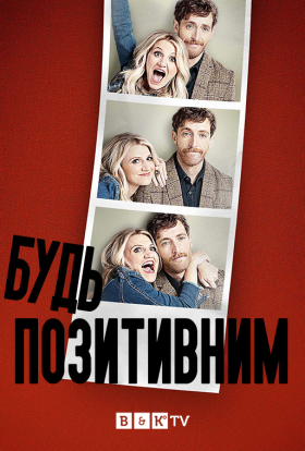 Будь позитивним