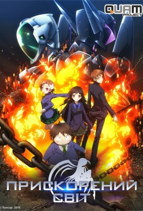 Прискорений світ