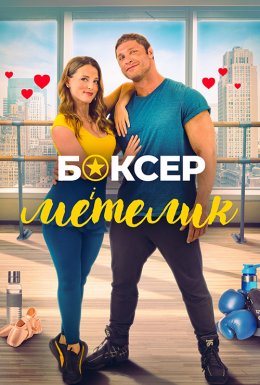 Боксер і метелик