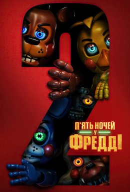 П'ять ночей у Фредді 2