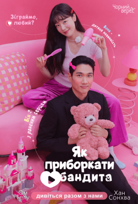 Як приборкати бандита