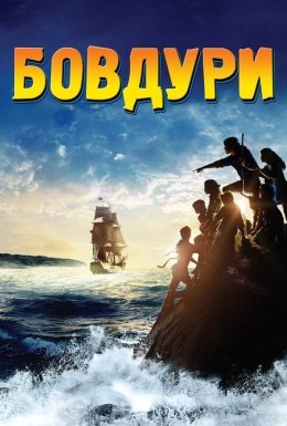 Дурбелики / Бовдури