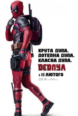 Дедпул