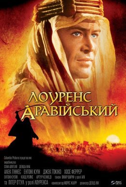 Лоуренс Аравійський