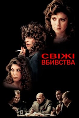 Свіжі вбивства