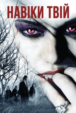 Навіки твій