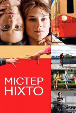 Містер Ніхто