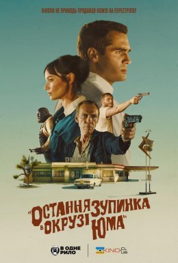 Остання зупинка в окрузі Юма