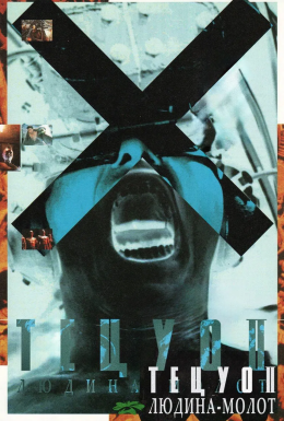 Тецуо: Людина-молот