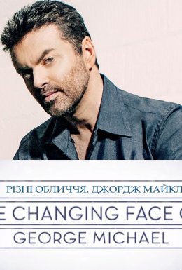 Різні обличчя. Джордж Майкл