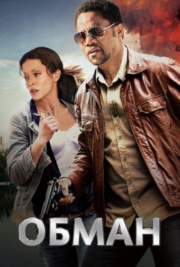 Обман