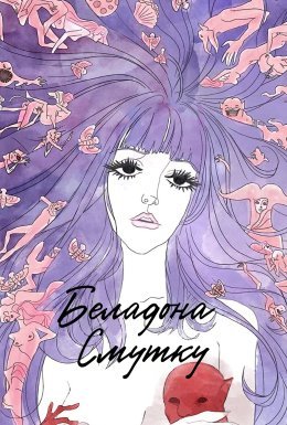 Беладона смутку