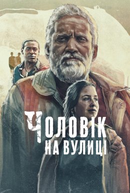 Чоловік на вулиці