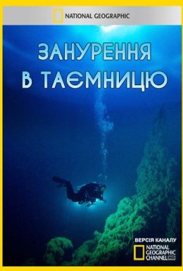 Занурення в таємницю