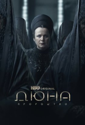 Дюна: Пророцтво