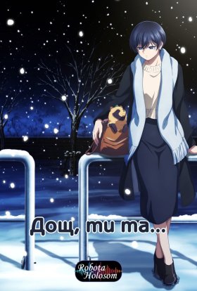 Дощ, ти, та...