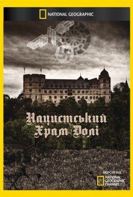 Нацистський Храм Долі