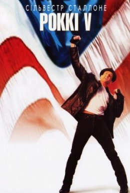 Роккі 5