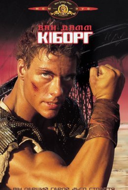 Кіборг